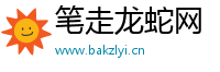 笔走龙蛇网